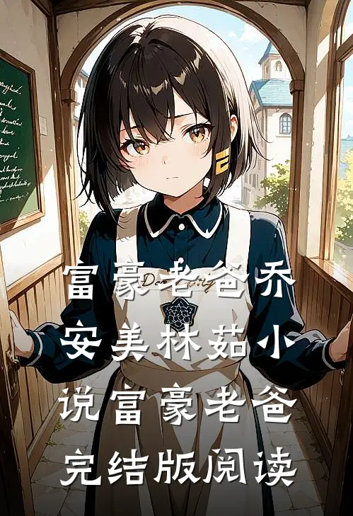 富豪老爸乔安美林茹小说_富豪老爸完结版阅读