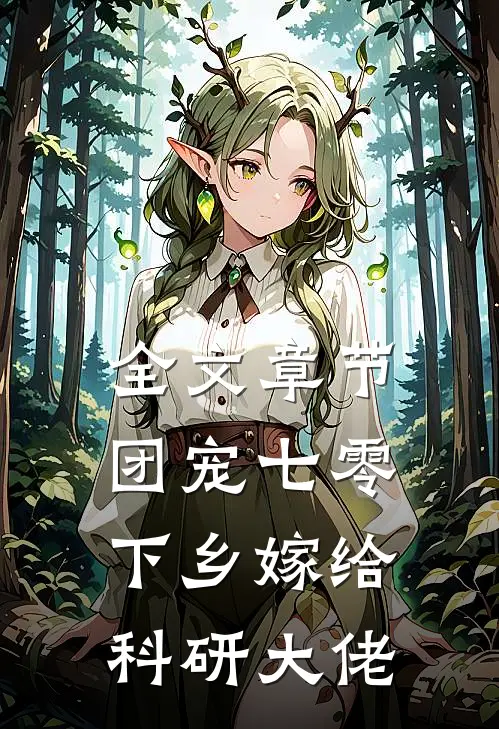全文章节团宠七零，下乡嫁给科研大佬