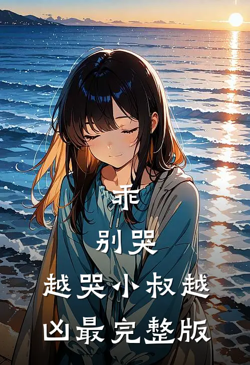 乖，别哭，越哭小叔越凶最完整版