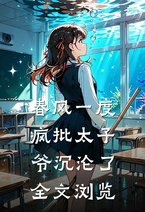 春风一度，疯批太子爷沉沦了全文浏览