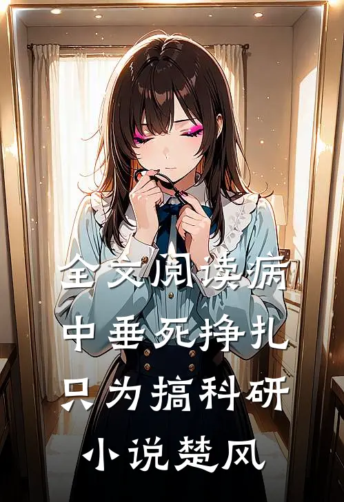 全文阅读病中垂死挣扎只为搞科研小说楚风