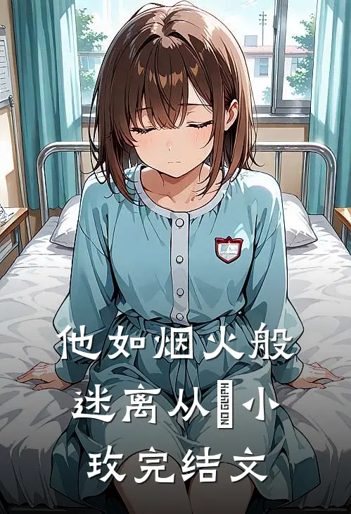 他如烟火般迷离从晞小玫完结文