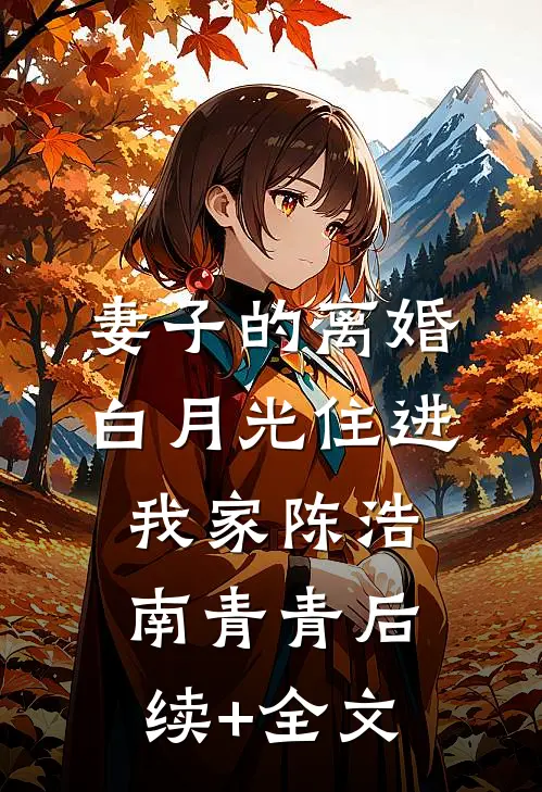 妻子的离婚白月光住进我家陈浩南青青后续+全文