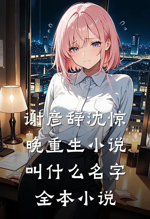谢彦辞沈惊晚重生小说叫什么名字全本小说