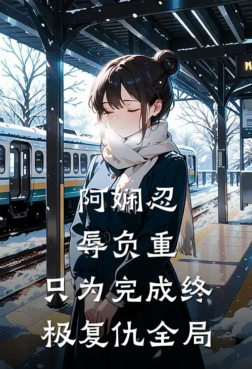 阿娴忍辱负重，只为完成终极复仇全局