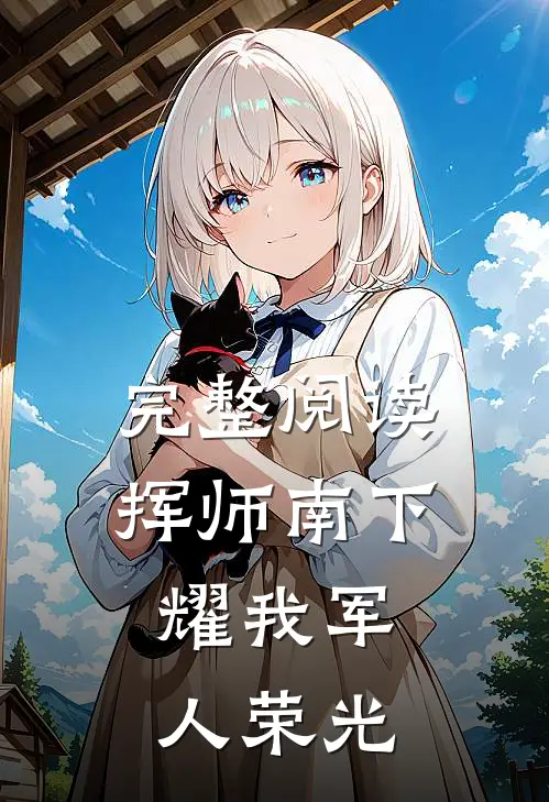 完整阅读挥师南下，耀我军人荣光