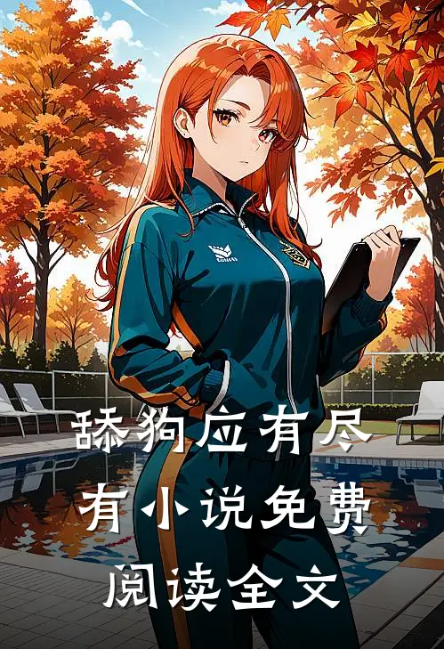 舔狗应有尽有小说免费阅读全文