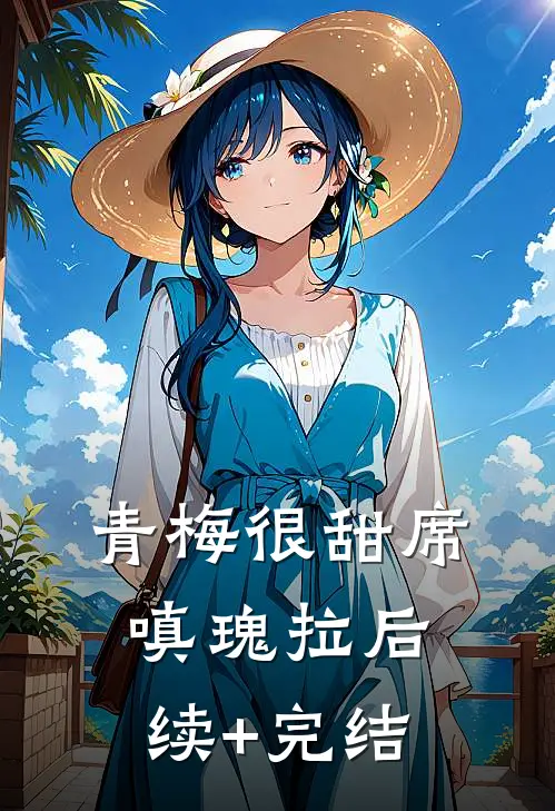 青梅很甜席嗔瑰拉后续+完结