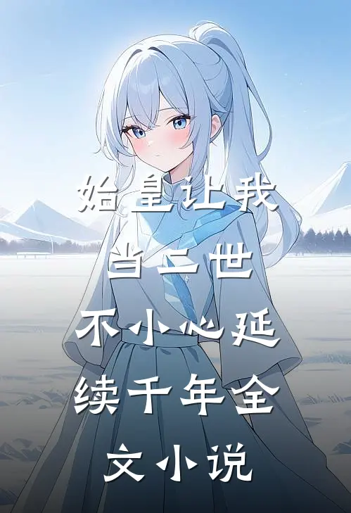 始皇让我当二世，不小心延续千年全文小说