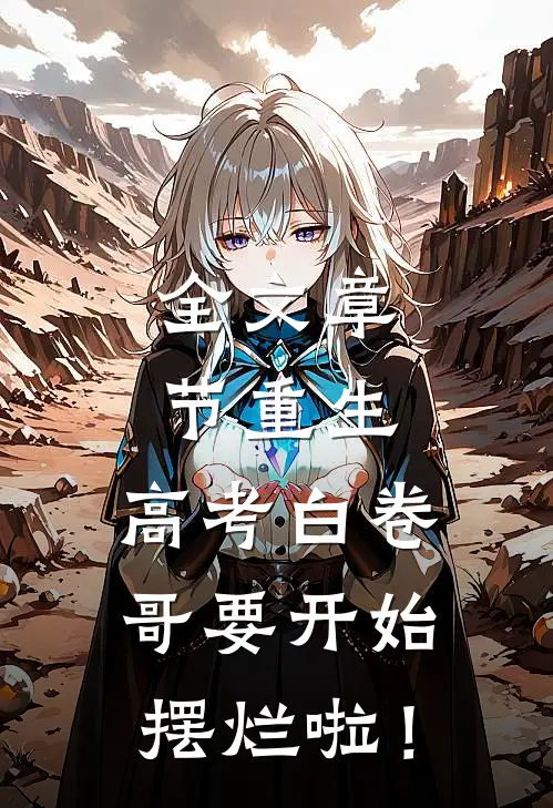 全文章节重生：高考白卷，哥要开始摆烂啦！
