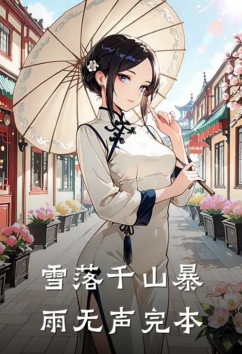雪落千山暴雨无声完本