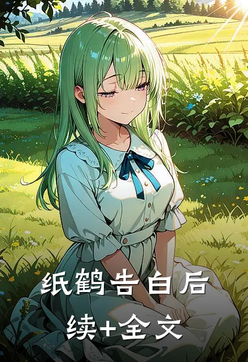 纸鹤告白后续+全文