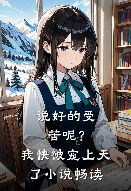 说好的受苦呢？我快被宠上天了小说畅读