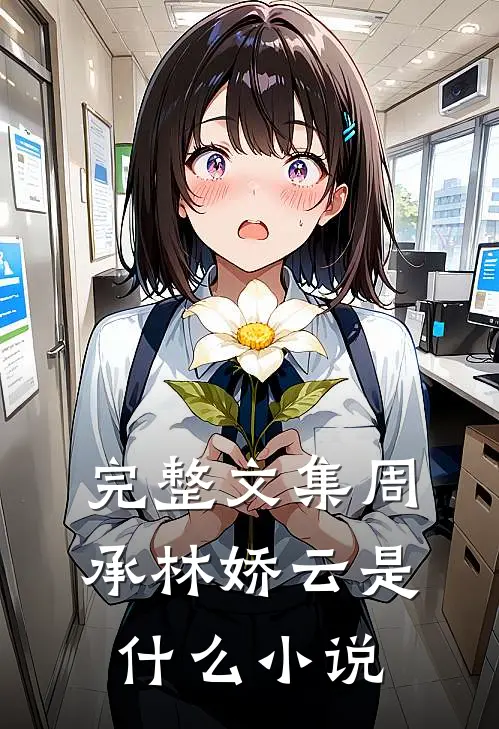 完整文集周承林娇云是什么小说