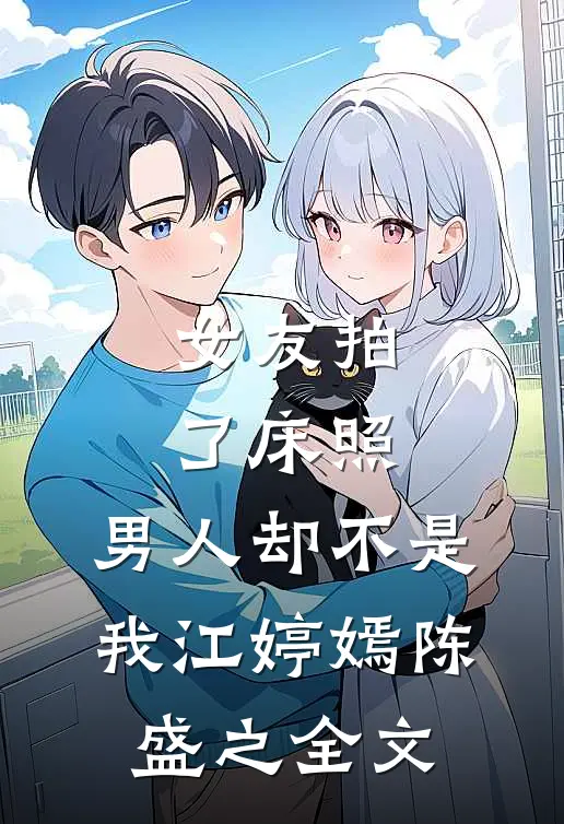女友拍了床照，男人却不是我江婷嫣陈盛之全文