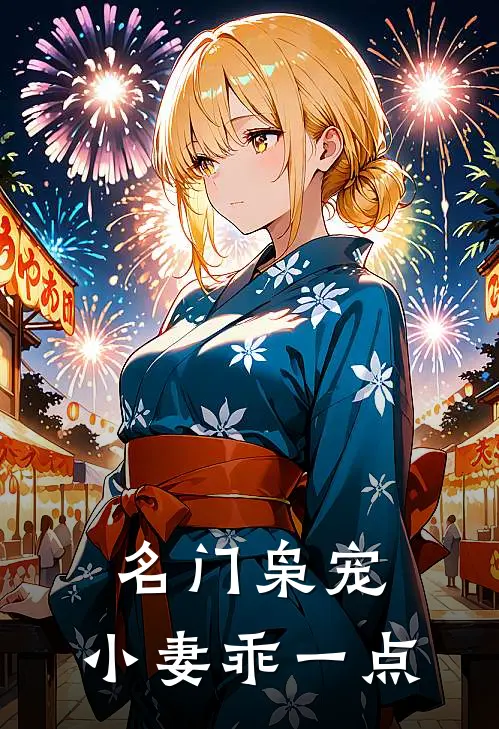 名门枭宠：小妻乖一点