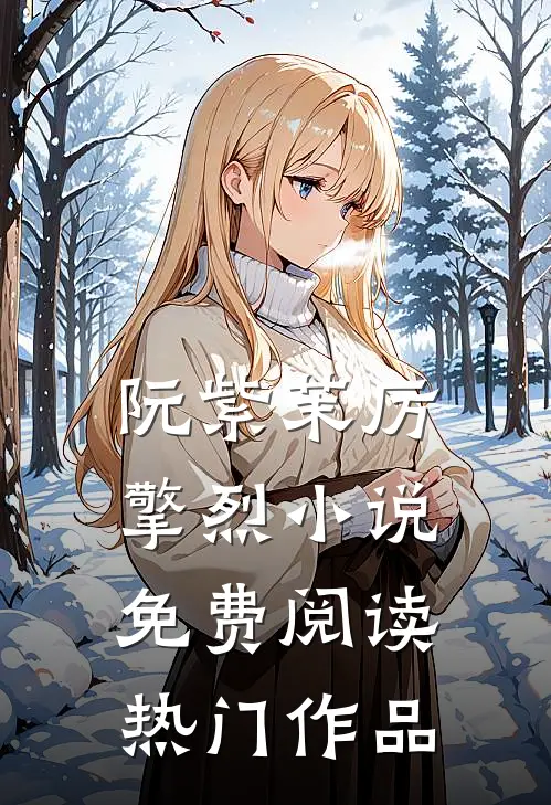阮紫茉厉擎烈小说免费阅读热门作品