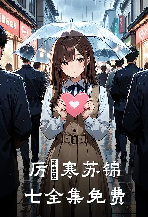 厉璟寒苏锦七的小说