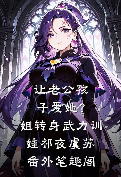 让老公孩子爱她？姐转身武力训娃：祁夜虞苏番外笔趣阁