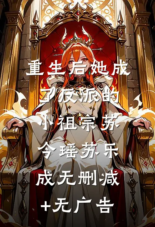 重生后她成了反派的小祖宗苏今瑶苏乐成无删减+无广告