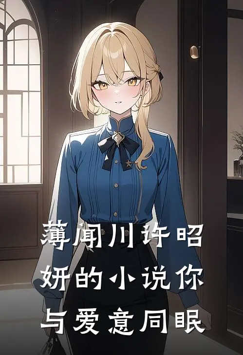 薄闻川许昭妍的小说你与爱意同眠