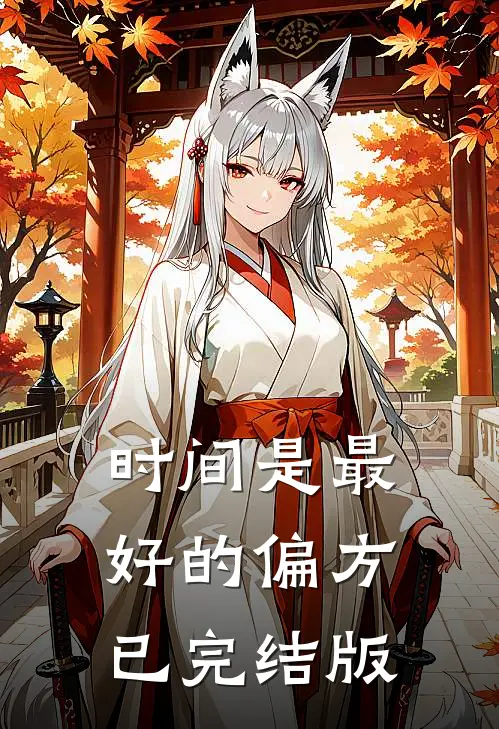 时间是最好的偏方已完结版