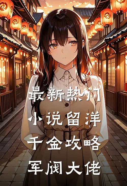 最新热门小说留洋千金攻略军阀大佬