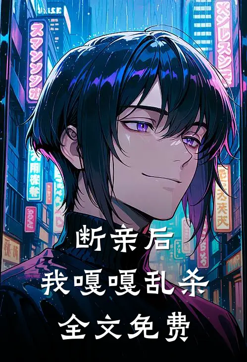 断亲后，我嘎嘎乱杀全文免费