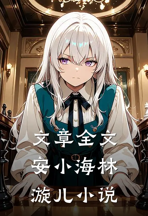 文章全文安小海林漩儿小说