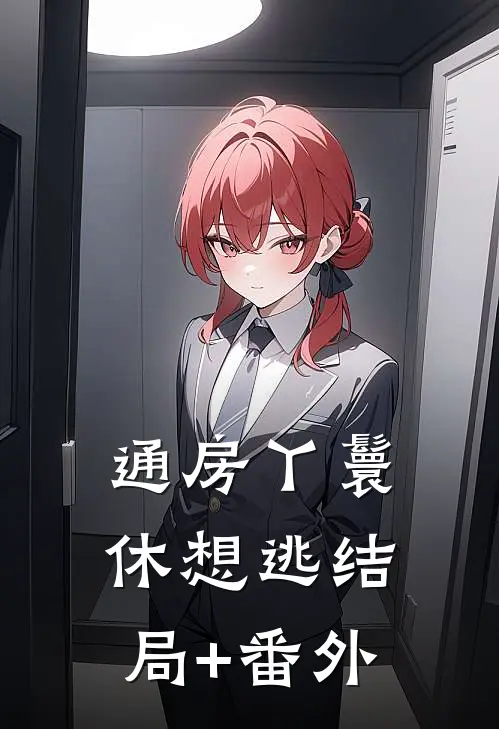 通房丫鬟休想逃结局+番外