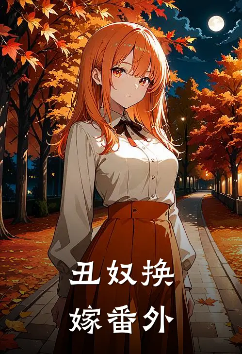 丑奴换嫁 番外
