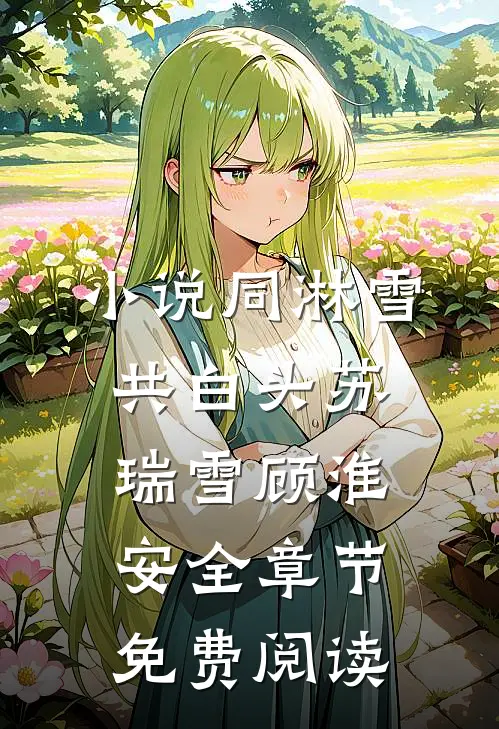 小说同淋雪，共白头苏瑞雪顾淮安全章节免费阅读