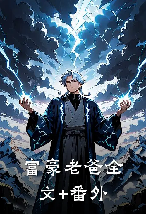 富豪老爸全文+番外