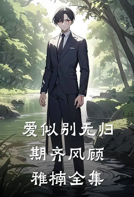 爱似别无归期齐风顾雅楠 全集