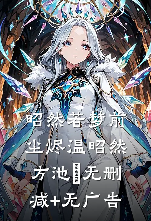 昭然若梦前尘烬温昭然方池雲无删减+无广告