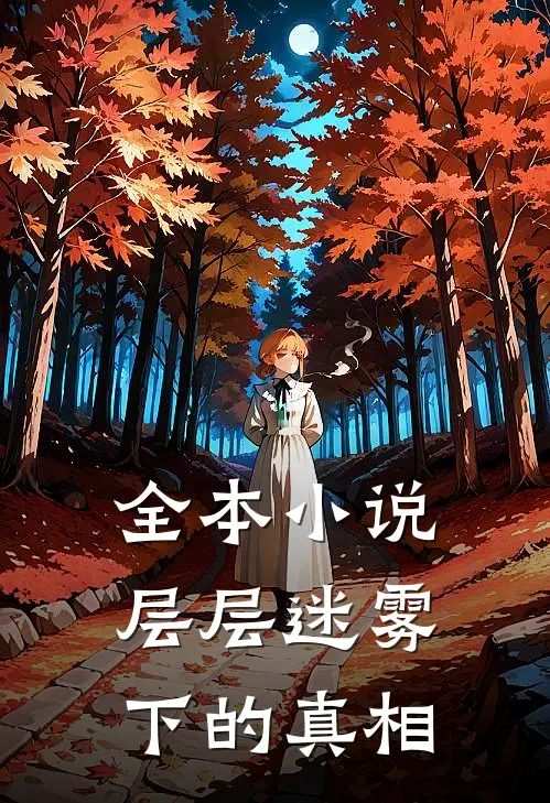全本小说层层迷雾下的真相