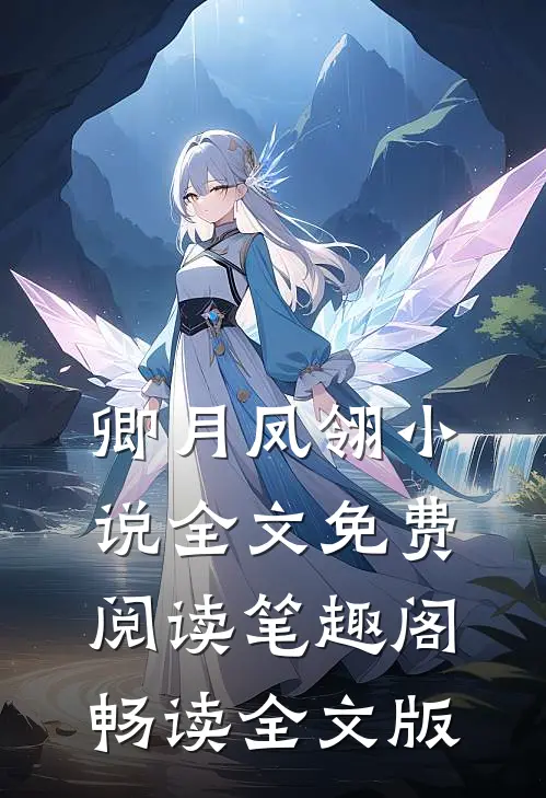 卿月凤翎小说全文免费阅读笔趣阁畅读全文版