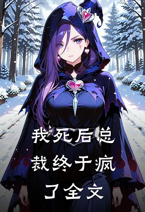 我死后总裁终于疯了全文