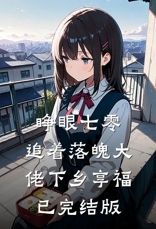 睁眼七零，追着落魄大佬下乡享福已完结版
