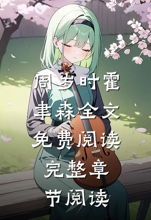 周岁时霍聿森全文免费阅读完整章节阅读