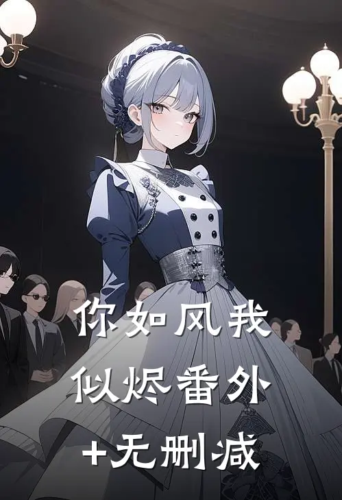 你如风我似烬番外+无删减