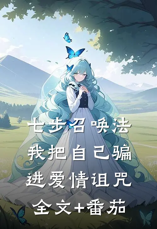 七步召唤法我把自己骗进爱情诅咒全文+番茄