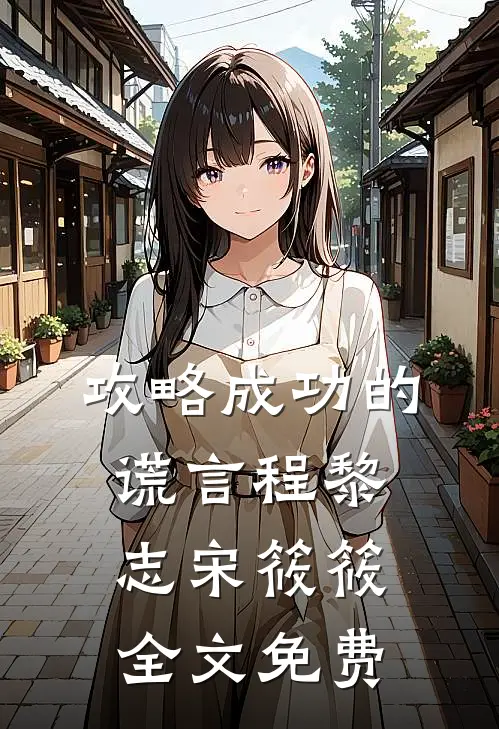 攻略成功的谎言程黎志宋筱筱全文免费