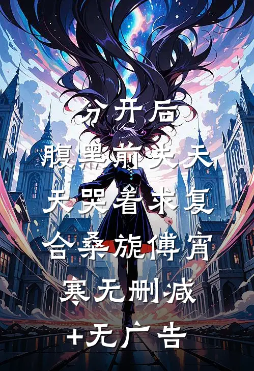 分开后，腹黑前夫天天哭着求复合桑旎傅宵寒无删减+无广告