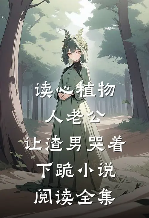 读心植物人老公,让渣男哭着下跪小说阅读全集