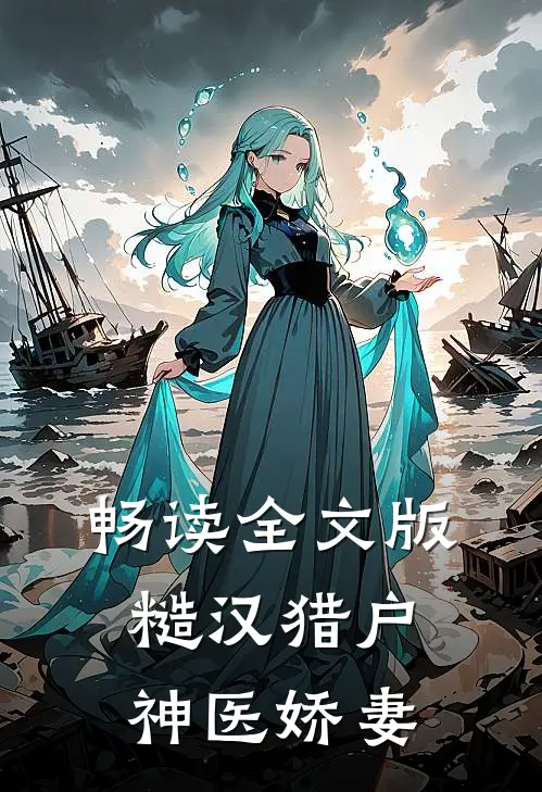 畅读全文版糙汉猎户神医娇妻