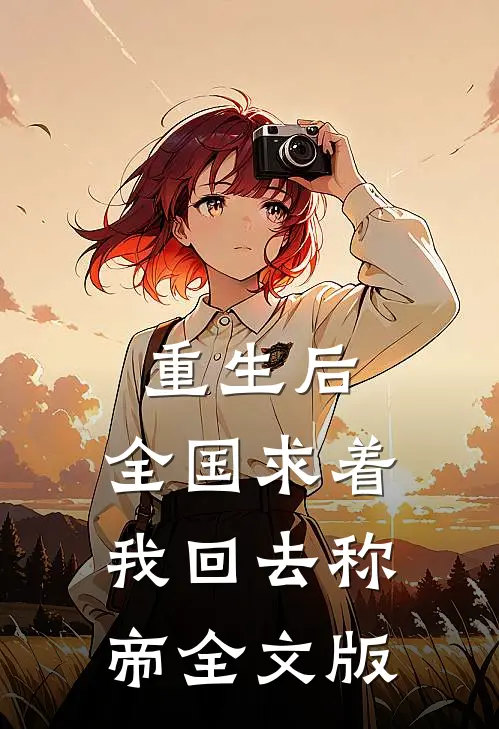 重生后，全国求着我回去称帝全文版