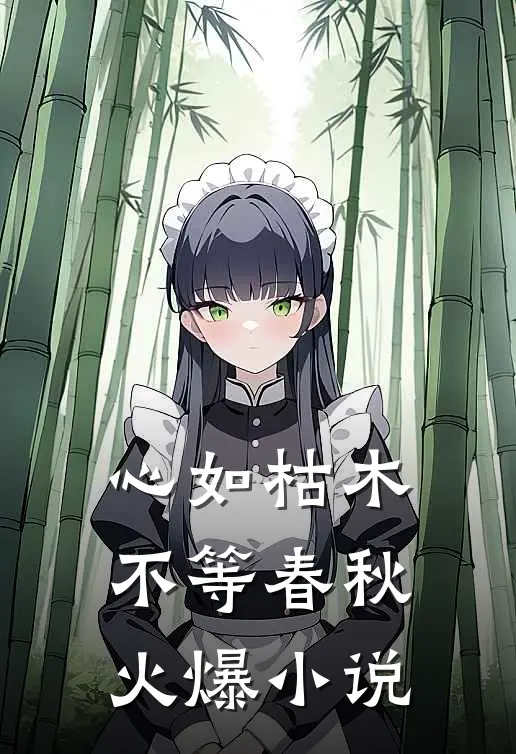 心如枯木不等春秋火爆小说