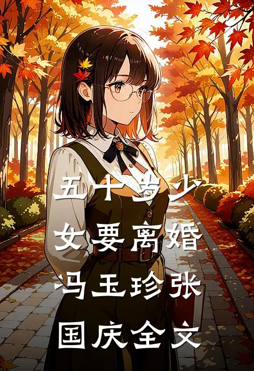 五十岁少女要离婚冯玉珍张国庆全文