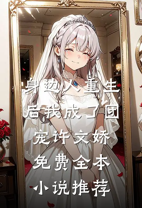 身边人重生后我成了团宠许文娇免费全本小说推荐